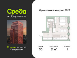 Планировка однокомнатной(квартира) площадью 31 квадратных метров в “ЖК Среда на Кутузовском”