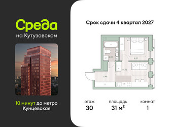 Планировка однокомнатной(квартира) площадью 31 квадратных метров в ЖК “ЖК Среда на Кутузовском”