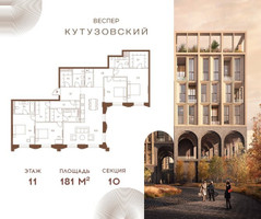 Планировка 4+ комнатной(квартира) площадью 181 квадратных метров в “ЖК Квартал Веспер Кутузовский”
