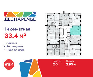 Планировка однокомнатной(квартира) площадью 33.4 квадратных метров в ЖК “ЖК Деснаречье”