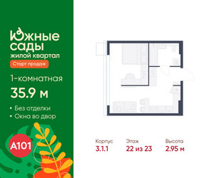 Планировка однокомнатной(квартира) площадью 35.9 квадратных метров в ЖК “ЖК Южные сады”