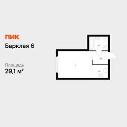 Планировка студии(квартира) площадью 29.1 квадратных метров в ЖК “ЖК Барклая 6”