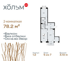 Планировка двухкомнатной(квартира) площадью 78.2 квадратных метров в “ЖК Хольм”