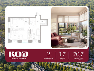 Планировка двухкомнатной(квартира) площадью 70.7 квадратных метров в ЖК “ЖК КОД Сокольники”