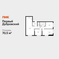 Планировка трехкомнатной(квартира) площадью 70.5 квадратных метров в “ЖК Первый Дубровский”