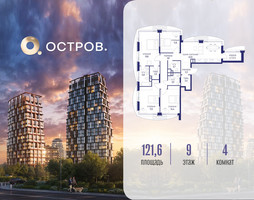 Планировка 4+ комнатной(квартира) площадью 121.62 квадратных метров в “ЖК Остров”