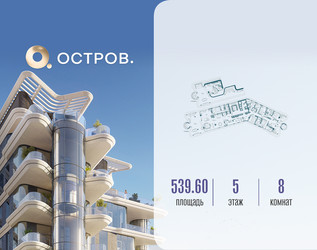 Планировка 4+ комнатной(квартира) площадью 539.62 квадратных метров в ЖК “ЖК Остров”