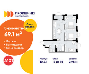 Планировка трехкомнатной(квартира) площадью 69.1 квадратных метров в ЖК “ЖК Прокшино”