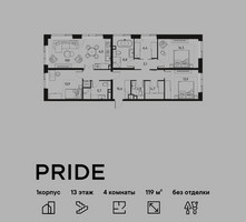 Планировка 4+ комнатной(квартира) площадью 119 квадратных метров в “ЖК PRIDE (Прайд)”