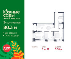 Планировка трехкомнатной(квартира) площадью 80.3 квадратных метров в “ЖК Южные сады”