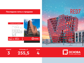 Планировка трехкомнатной(апартаменты) площадью 255.5 квадратных метров в ЖК “ЖК RED7”