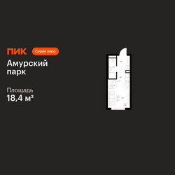 Планировка студии(квартира) площадью 18.4 квадратных метров в ЖК “ЖК Амурский парк”