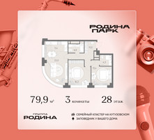 Планировка трехкомнатной(квартира) площадью 79.9 квадратных метров в “ЖК Родина Парк”