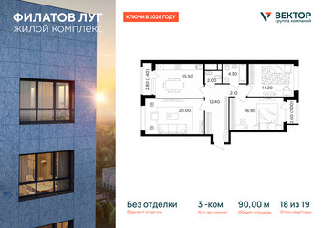 Планировка трехкомнатной(квартира) площадью 90 квадратных метров в ЖК “ЖК Филатов луг”