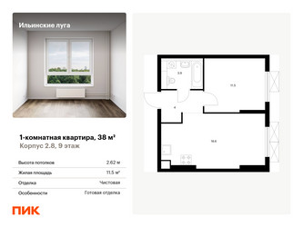 Планировка однокомнатной(квартира) площадью 38 квадратных метров в “ЖК Ильинские луга”