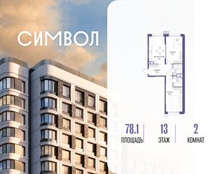 Планировка двухкомнатной(квартира) площадью 78.1 квадратных метров в ЖК “ЖК Символ”