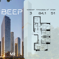 Планировка трехкомнатной(квартира) площадью 84.1 квадратных метров в “ЖК Веер”