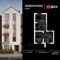 Планировка двухкомнатной(квартира) площадью 61.6 квадратных метров в “ЖК Жаворонки Клаб”