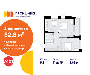 Планировка двухкомнатной(квартира) площадью 52.8 квадратных метров в ЖК “ЖК Прокшино”