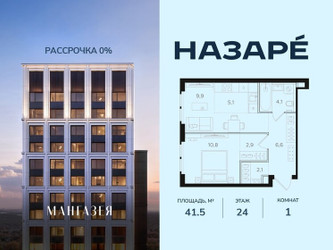 Планировка однокомнатной(квартира) площадью 41.5 квадратных метров в ЖК “ЖК НАЗАРÉ (Мангазея в Богородском)”