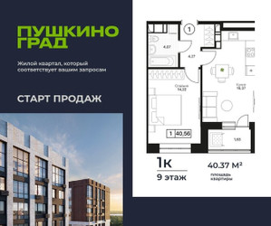 Планировка однокомнатной(квартира) площадью 40.37 квадратных метров в ЖК “ЖК Пушкино Град”