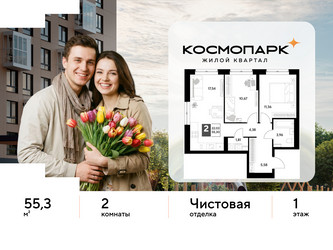 Планировка двухкомнатной(квартира) площадью 55.3 квадратных метров в ЖК “ЖК ЭВО”