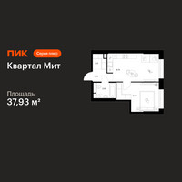 Планировка однокомнатной(квартира) площадью 37.93 квадратных метров в “Квартал Мит”