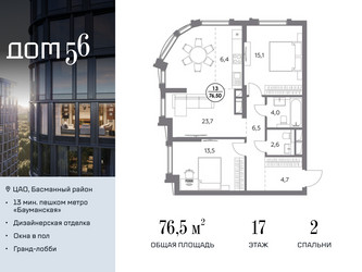 Планировка двухкомнатной(квартира) площадью 76.5 квадратных метров в ЖК “ЖК Дом 56”
