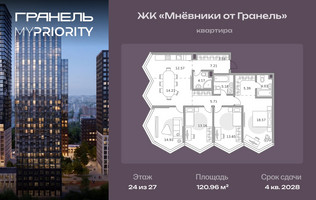 Планировка 4+ комнатной(квартира) площадью 120.96 квадратных метров в “ЖК Мневники от Гранель”