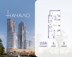 Планировка трехкомнатной(квартира) площадью 113.8 квадратных метров в “ЖК Начало”