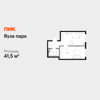 Планировка однокомнатной(квартира) площадью 41.5 квадратных метров в “ЖК Яуза Парк (Мытищи)”