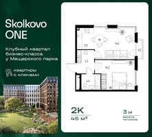Планировка двухкомнатной(квартира) площадью 45 квадратных метров в “ЖК Skolkovo ONE (Сколково Уан)”