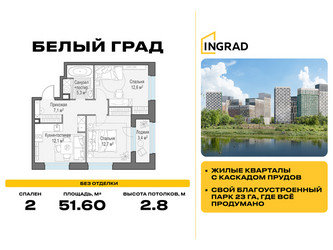 Планировка двухкомнатной(квартира) площадью 51.6 квадратных метров в ЖК “Жилые кварталы Белый Град”