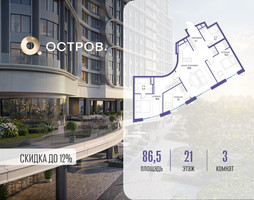 Планировка трехкомнатной(квартира) площадью 86.52 квадратных метров в “ЖК Остров”