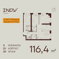 Планировка трехкомнатной(квартира) площадью 116.4 квадратных метров в “ЖК ИНДИ Тауэрз от Аквилон”