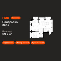 Планировка двухкомнатной(квартира) площадью 59.2 квадратных метров в “ЖК Саларьево парк”