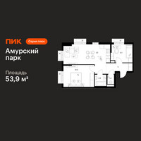 Планировка двухкомнатной(квартира) площадью 53.9 квадратных метров в “ЖК Амурский парк”