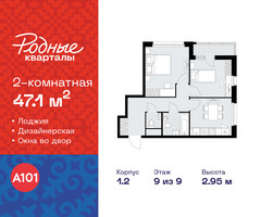 Планировка двухкомнатной(квартира) площадью 47.1 квадратных метров в “ЖК Родные кварталы”
