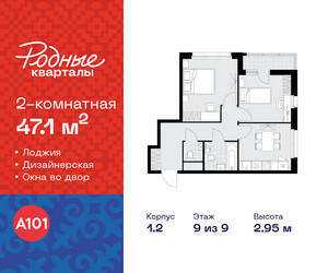 Планировка двухкомнатной(квартира) площадью 47.1 квадратных метров в ЖК “ЖК Родные кварталы”