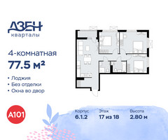 Планировка 4+ комнатной(квартира) площадью 77.5 квадратных метров в “ЖК Дзен-кварталы”