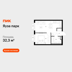 Планировка однокомнатной(квартира) площадью 32.3 квадратных метров в ЖК “ЖК Яуза Парк (Мытищи)”