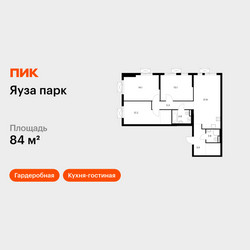 Планировка трехкомнатной(квартира) площадью 84 квадратных метров в ЖК “ЖК Яуза Парк (Мытищи)”