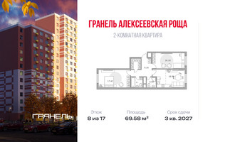 Планировка двухкомнатной(квартира) площадью 69.58 квадратных метров в “ЖК Новая Алексеевская роща”