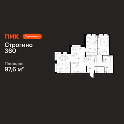Планировка трехкомнатной(квартира) площадью 97.6 квадратных метров в ЖК “ЖК Строгино 360”