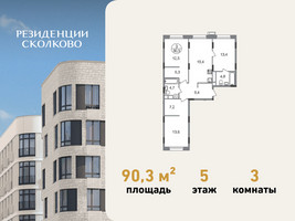 Планировка трехкомнатной(квартира) площадью 90.3 квадратных метров в “ЖК Резиденции Сколково”
