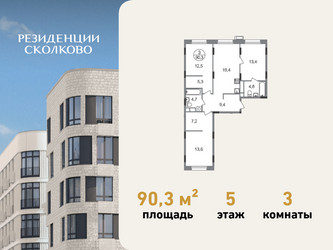 Планировка трехкомнатной(квартира) площадью 90.3 квадратных метров в ЖК “ЖК Резиденции Сколково”