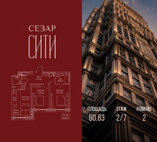 Планировка двухкомнатной(квартира) площадью 60.83 квадратных метров в “ЖК Сезар Сити”