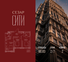 Планировка двухкомнатной(квартира) площадью 60.83 квадратных метров в ЖК “ЖК Сезар Сити”