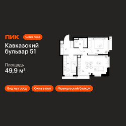 Планировка двухкомнатной(квартира) площадью 49.9 квадратных метров в ЖК “ЖК Кавказский бульвар 51”