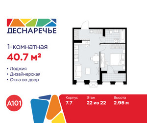 Планировка однокомнатной(квартира) площадью 40.7 квадратных метров в ЖК “ЖК Деснаречье”